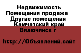 Недвижимость Помещения продажа - Другие помещения. Камчатский край,Вилючинск г.
